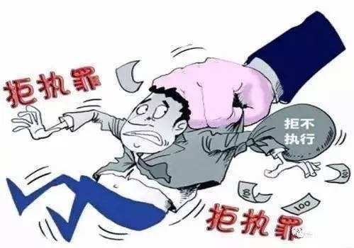 拘执罪.jpg